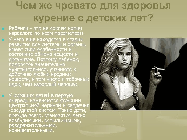 Чем же чревато для здоровья курение с детских лет? n n n Ребенок -