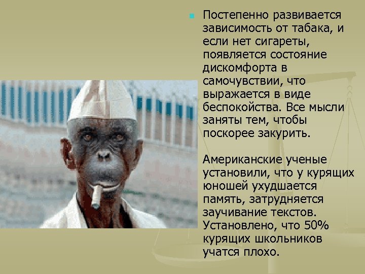 n Постепенно развивается зависимость от табака, и если нет сигареты, появляется состояние дискомфорта в