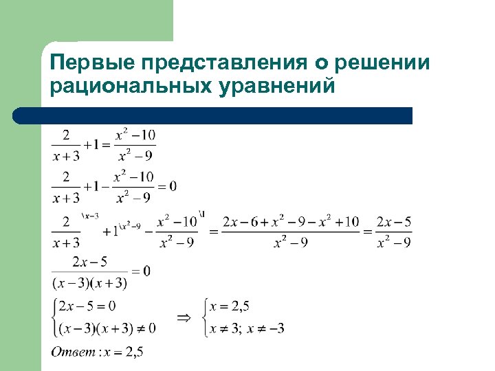 Дробно рациональные уравнения формула