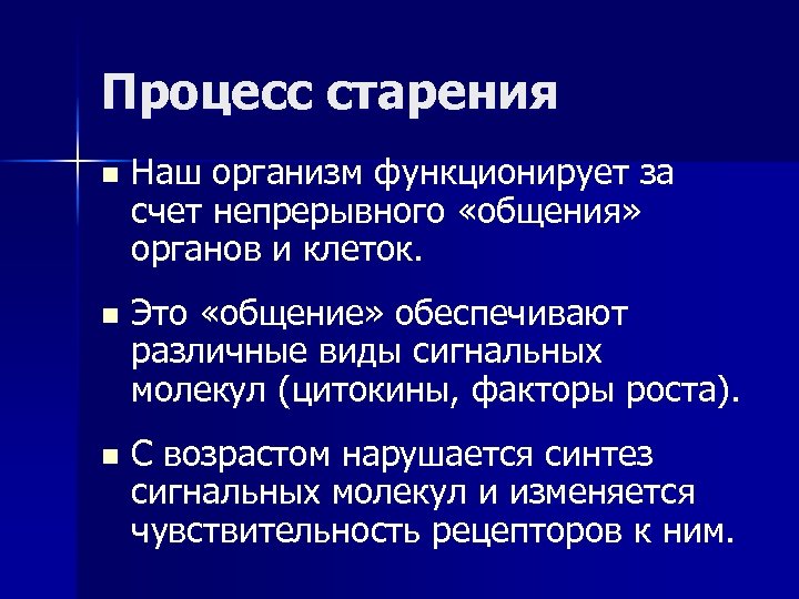 Процесс старения n Наш организм функционирует за счет непрерывного «общения» органов и клеток. n