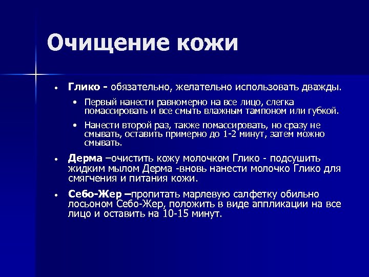 Очищение кожи • Глико - обязательно, желательно использовать дважды. • Первый нанести равномерно на