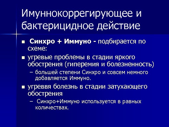 Имуннокоррегирующее и бактерицидное действие n n Синхро + Иммуно - подбирается по схеме: угревые