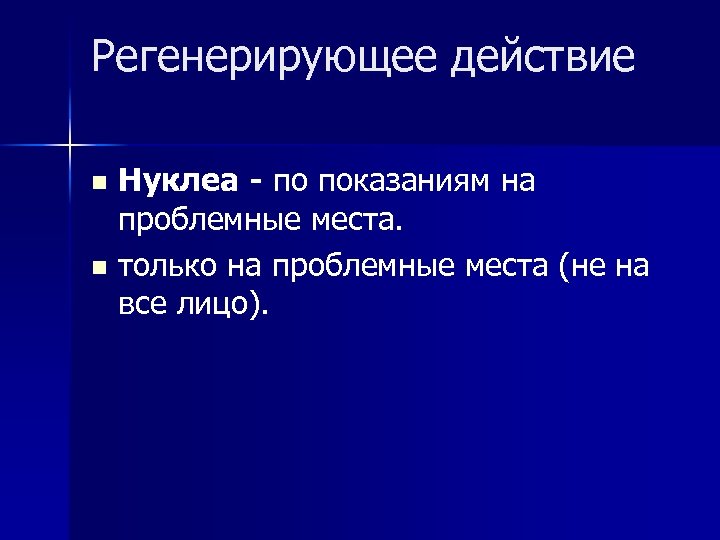 Регенерирующее действие Нуклеа - по показаниям на проблемные места. n только на проблемные места