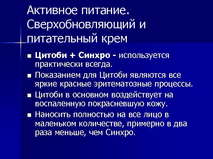 Активное питание. Сверхобновляющий и питательный крем n n Цитоби + Синхро - используется практически