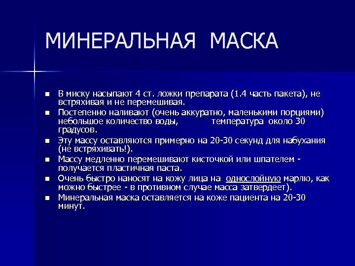 МИНЕРАЛЬНАЯ МАСКА n n n В миску насыпают 4 ст. ложки препарата (1. 4