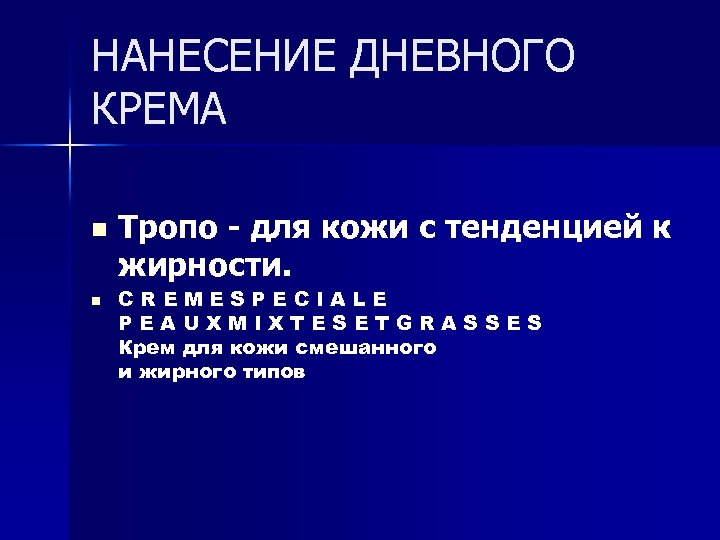 НАНЕСЕНИЕ ДНЕВНОГО КРЕМА n n Тропо - для кожи с тенденцией к жирности. CREMESPECIALE