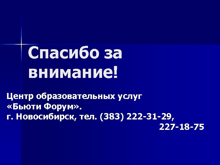 Спасибо за внимание! Центр образовательных услуг «Бьюти Форум» . г. Новосибирск, тел. (383) 222