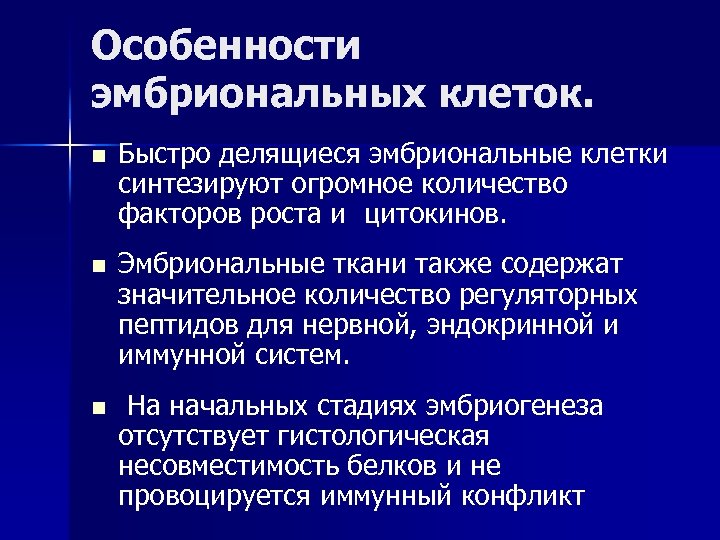 Особенности эмбриональных клеток. n Быстро делящиеся эмбриональные клетки синтезируют огромное количество факторов роста и