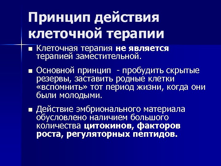 Действия клетки. Плюсы клеточной терапии. Препараты клеточной терапии это. Заместительная клеточная терапия презентация. Характеристика клеточной терапии.