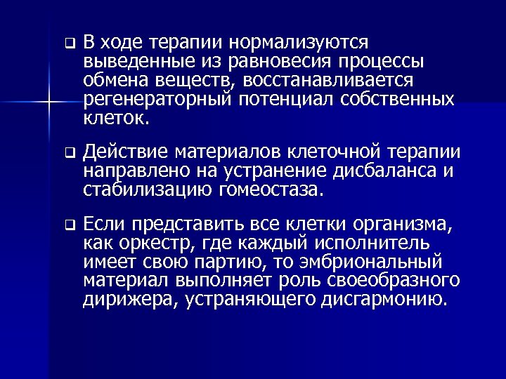 q В ходе терапии нормализуются выведенные из равновесия процессы обмена веществ, восстанавливается регенераторный потенциал