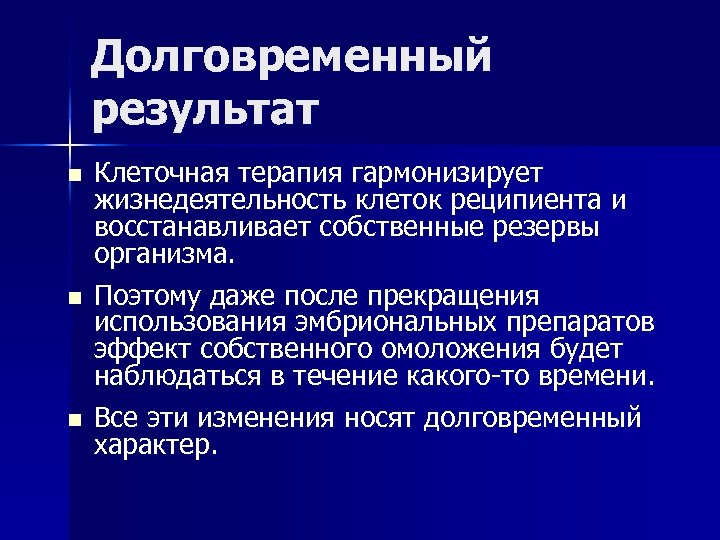 Долговременный результат n n n Клеточная терапия гармонизирует жизнедеятельность клеток реципиента и восстанавливает собственные