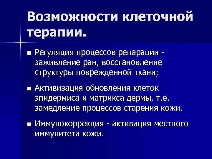 Возможности клеточной терапии. n Регуляция процессов репарации заживление ран, восстановление структуры поврежденной ткани; n