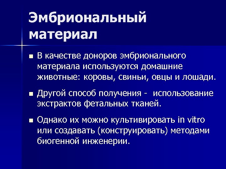 Эмбриональный материал n В качестве доноров эмбрионального материала используются домашние животные: коровы, свиньи, овцы