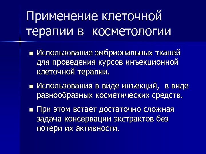 Применение клеточной терапии в косметологии n Использование эмбриональных тканей для проведения курсов инъекционной клеточной