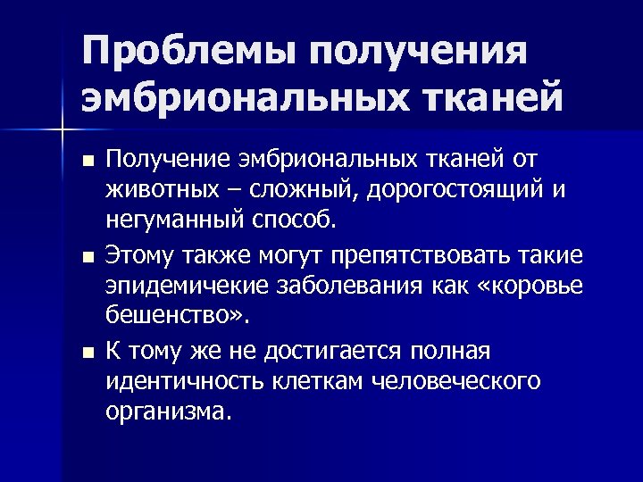 Проблемы получения эмбриональных тканей n n n Получение эмбриональных тканей от животных – сложный,