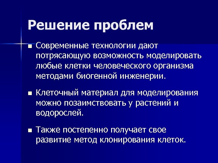 Решение проблем n Современные технологии дают потрясающую возможность моделировать любые клетки человеческого организма методами