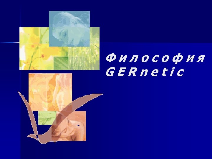 Философия GERnetic 