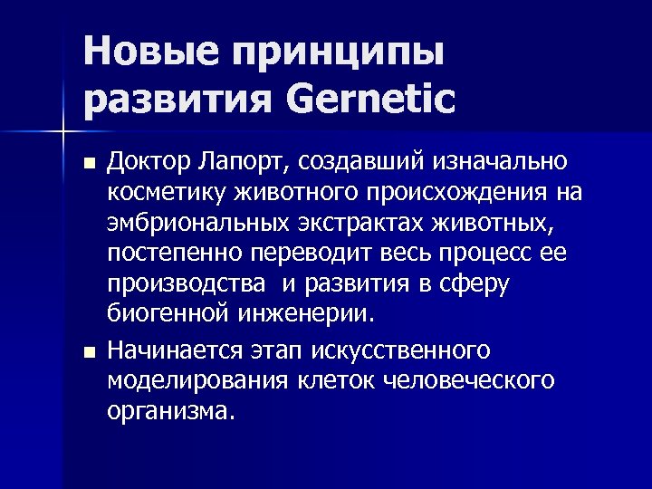 Новые принципы развития Gernetic n n Доктор Лапорт, создавший изначально косметику животного происхождения на