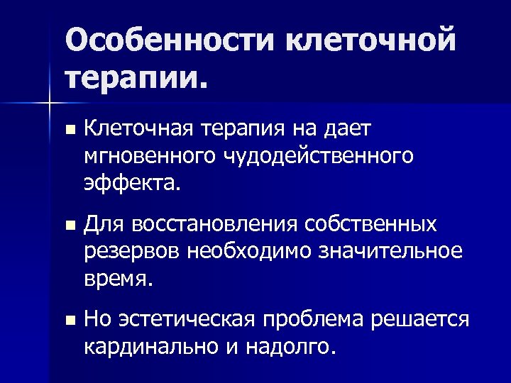 Особенности клеточной терапии. n Клеточная терапия на дает мгновенного чудодейственного эффекта. n Для восстановления