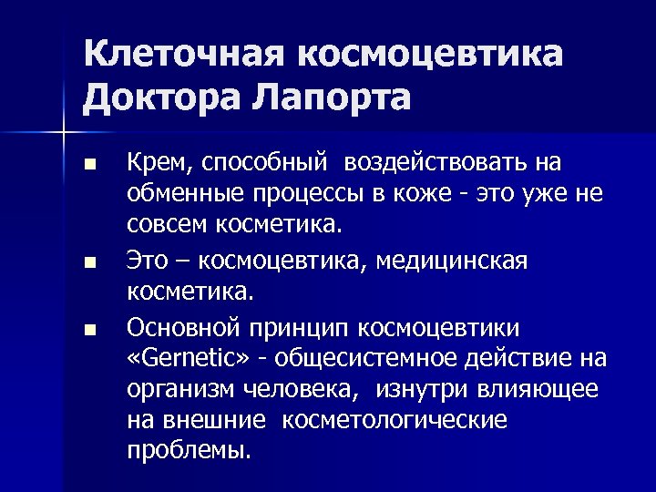 Клеточная космоцевтика Доктора Лапорта n n n Крем, способный воздействовать на обменные процессы в