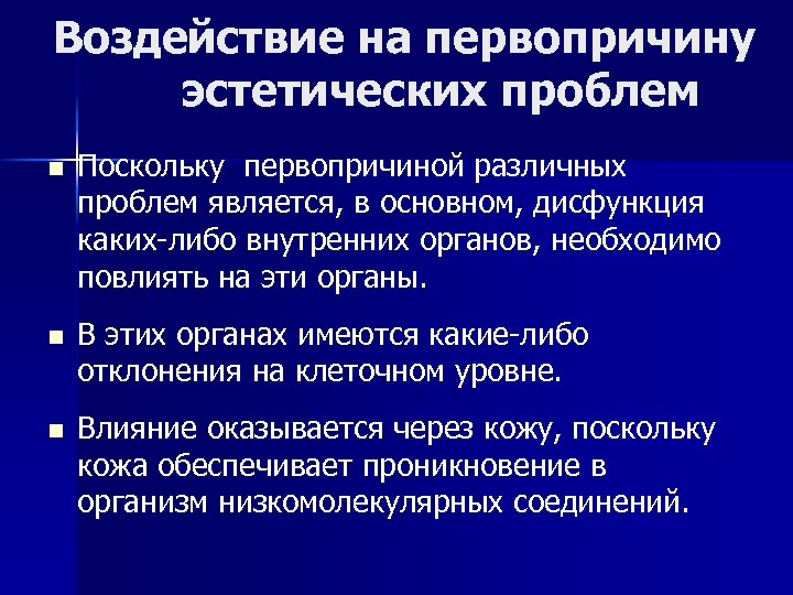 Воздействие на первопричину эстетических проблем n Поскольку первопричиной различных проблем является, в основном, дисфункция