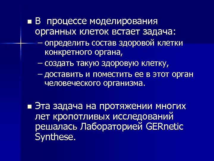 n В процессе моделирования органных клеток встает задача: – определить состав здоровой клетки конкретного