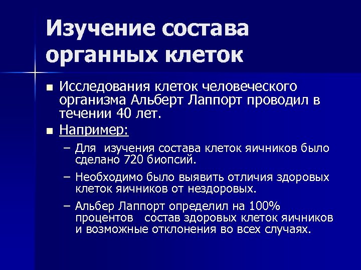 Изучение состава органных клеток n n Исследования клеток человеческого организма Альберт Лаппорт проводил в