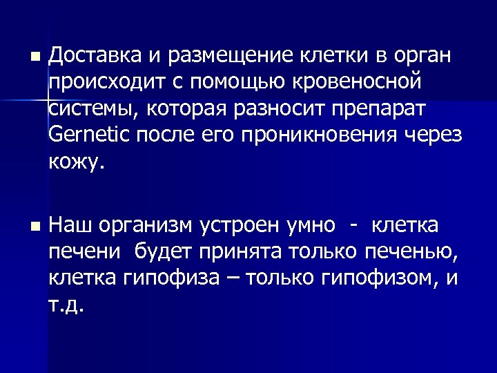 n Доставка и размещение клетки в орган происходит с помощью кровеносной системы, которая разносит