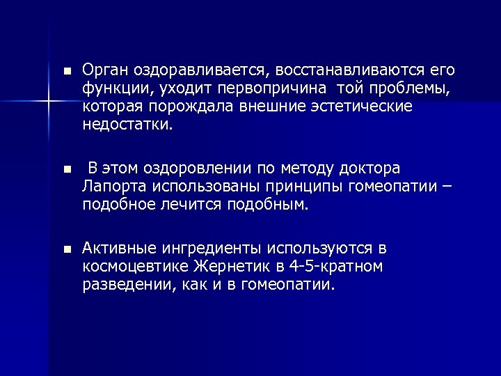 n Орган оздоравливается, восстанавливаются его функции, уходит первопричина той проблемы, которая порождала внешние эстетические