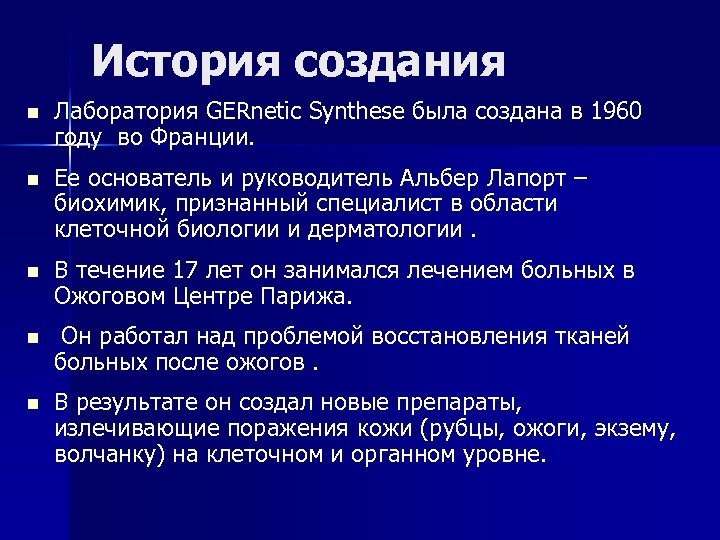 История создания n Лаборатория GERnetic Synthese была создана в 1960 году во Франции. n