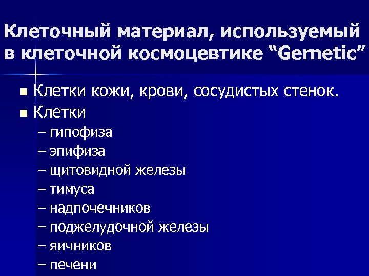 Клеточный материал, используемый в клеточной космоцевтике “Gernetic” Клетки кожи, крови, сосудистых стенок. n Клетки