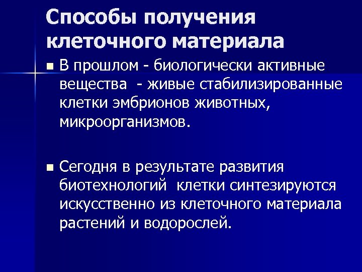 Способы получения клеточного материала n В прошлом - биологически активные вещества - живые стабилизированные