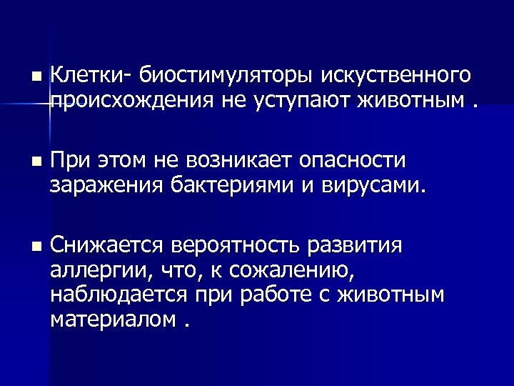 n Клетки- биостимуляторы искуственного происхождения не уступают животным. n При этом не возникает опасности