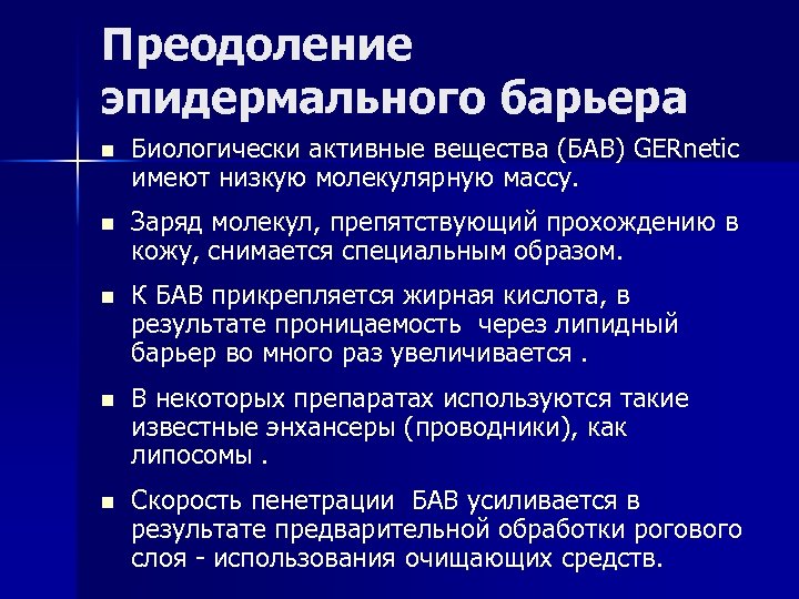 Преодоление эпидермального барьера n Биологически активные вещества (БАВ) GERnetic имеют низкую молекулярную массу. n