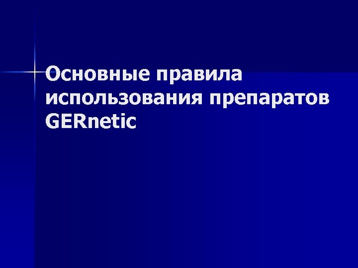 Основные правила использования препаратов GERnetic 