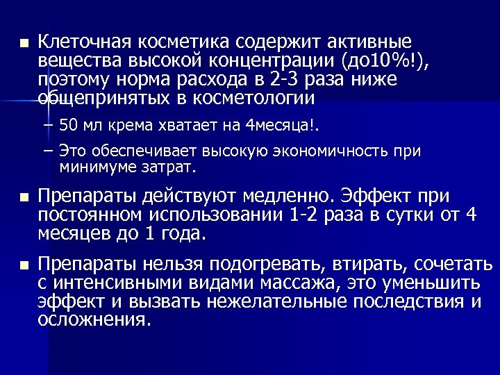 n Клеточная косметика содержит активные вещества высокой концентрации (до 10%!), поэтому норма расхода в