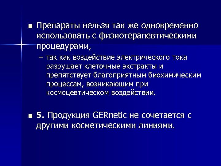 n Препараты нельзя так же одновременно использовать с физиотерапевтическими процедурами, – так как воздействие