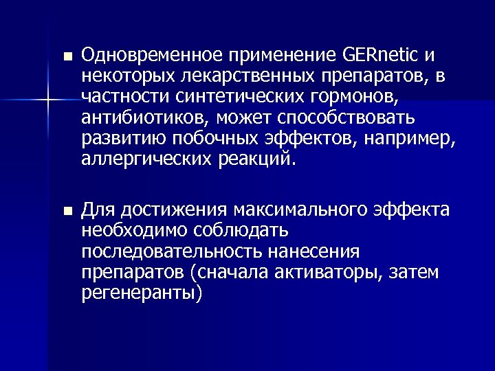 n Одновременное применение GERnetic и некоторых лекарственных препаратов, в частности синтетических гормонов, антибиотиков, может