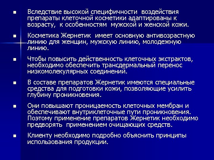 n Вследствие высокой специфичности воздействия препараты клеточной косметики адаптированы к возрасту, к особенностям мужской