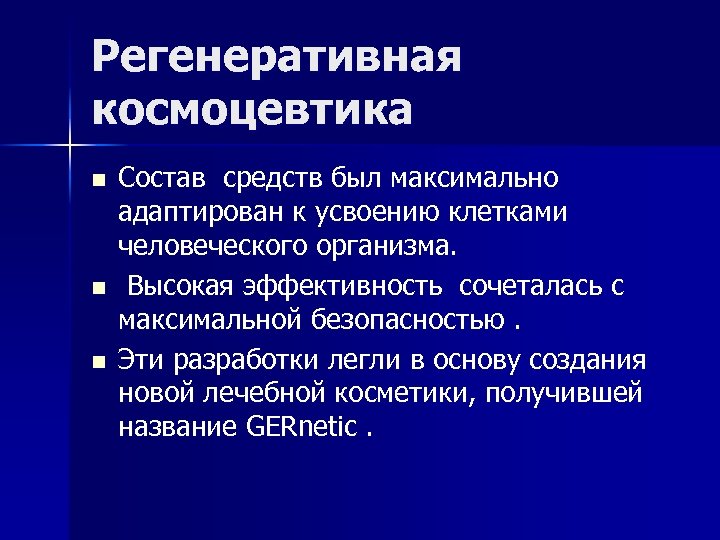 Регенеративная космоцевтика n n n Состав средств был максимально адаптирован к усвоению клетками человеческого