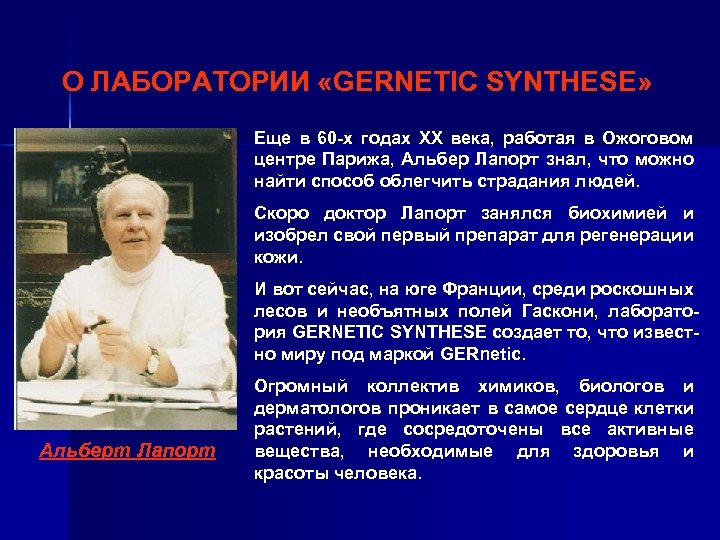 О ЛАБОРАТОРИИ «GERNETIC SYNTHESE» Еще в 60 -х годах XX века, работая в Ожоговом