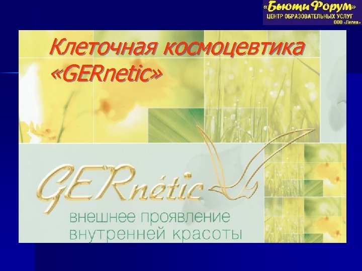 Клеточная космоцевтика «GERnetic» 