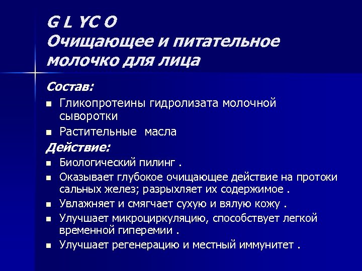 G L YC O Очищающее и питательное молочко для лица Состав: n n Гликопротеины