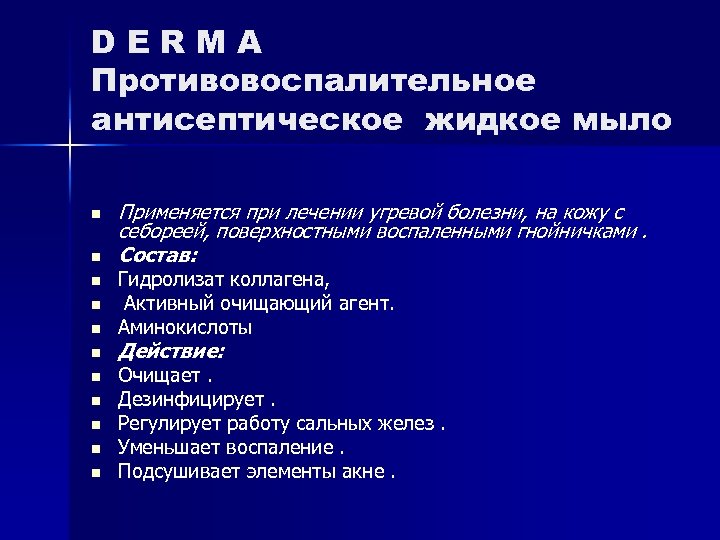 DERMA Противовоспалительное антисептическое жидкое мыло n n n Применяется при лечении угревой болезни, на