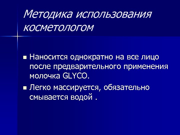 Методика использования косметологом Наносится однократно на все лицо после предварительного применения молочка GLYCO. n