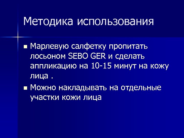 Методика использования Марлевую салфетку пропитать лосьоном SEBO GER и сделать аппликацию на 10 -15