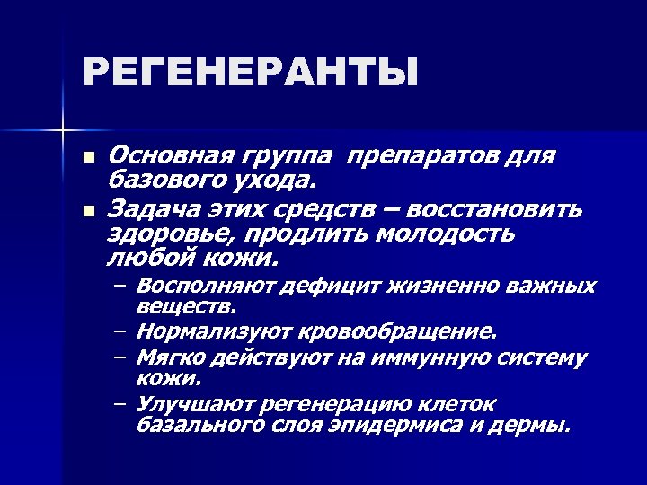 РЕГЕНЕРАНТЫ n n Основная группа препаратов для базового ухода. Задача этих средств – восстановить