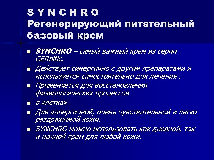 SYNCHRO Регенерирующий питательный базовый крем n n n SYNCHRO – самый важный крем из