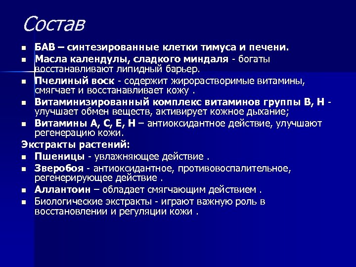 Состав БАВ – синтезированные клетки тимуса и печени. n Масла календулы, сладкого миндаля -