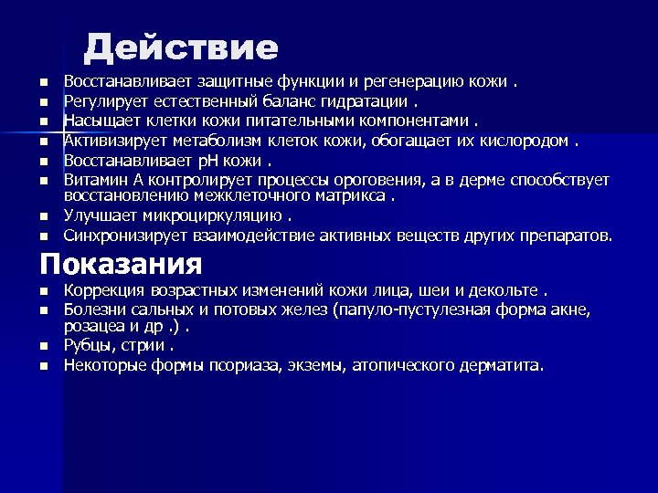 Действие n n n n Восстанавливает защитные функции и регенерацию кожи. Регулирует естественный баланс